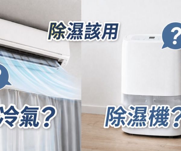 除濕該用冷氣還是除濕機？效果、耗電與舒適度全面分析